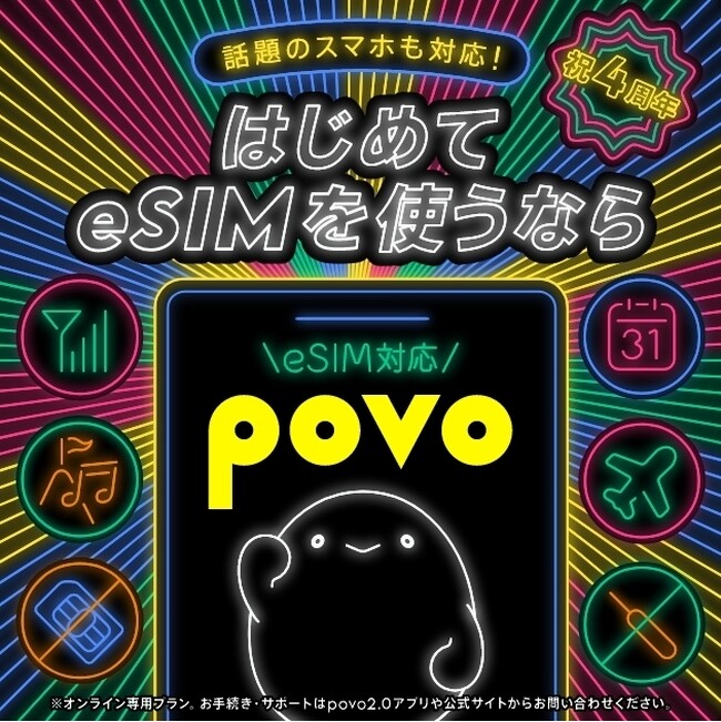 povo2.0の4周年を記念して444GB(4日間)がもらえる新規登録キャンペーンやpovoガチャが登場