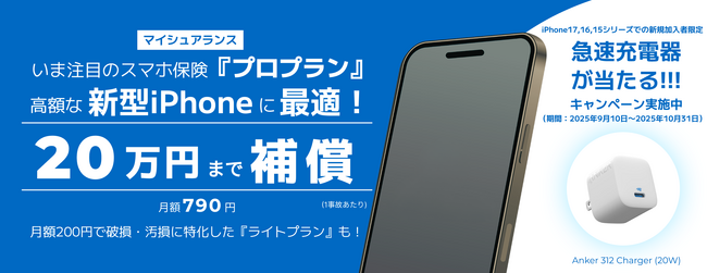 【iPhone17シリーズ発売記念】スマホ保険 キャンペーンのお知らせ