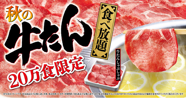 【ゆず庵】売切御免!20万食限定「秋の牛たん食べ放題」を9月17日(水)より開催