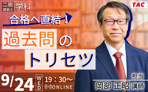 【TAC建築士】二級建築士(学科)合格へ直結!過去問のトリセツ