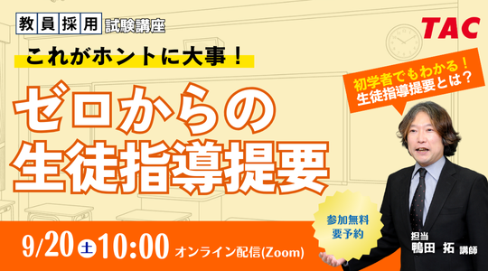 【TAC教員採用試験】「これが本当に大事!ゼロからの生徒指導提要」を9/20(土)に開催