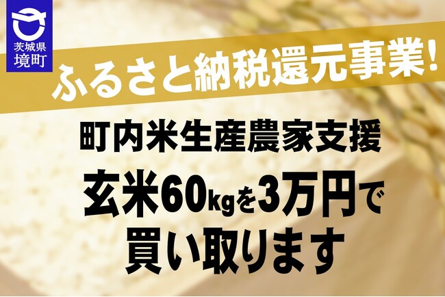 《茨城県境町》ふるさと納税還元事業!米生産農家支援事業として玄米60kgを3万円で買い取ります