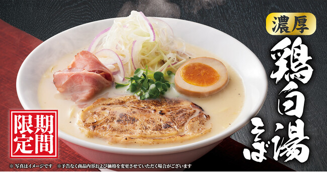 【丸源ラーメン】期間限定「濃厚鶏白湯そば」を9月18日(木)に発売