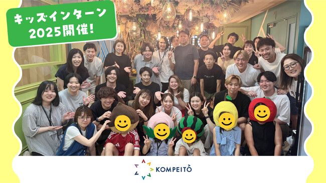 KOMPEITO「キッズインターン2025」を開催