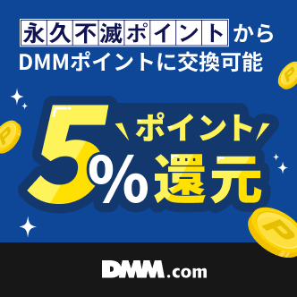 クレディセゾン、「永久不滅ポイント」の交換先に「DMMポイント」を追加