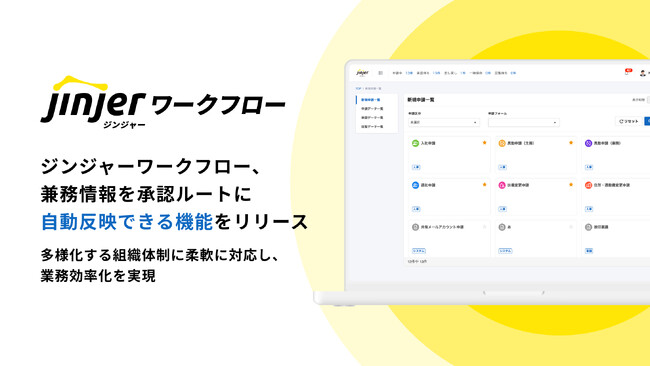 ジンジャーワークフロー、兼務情報を承認ルートに自動反映できる機能をリリース