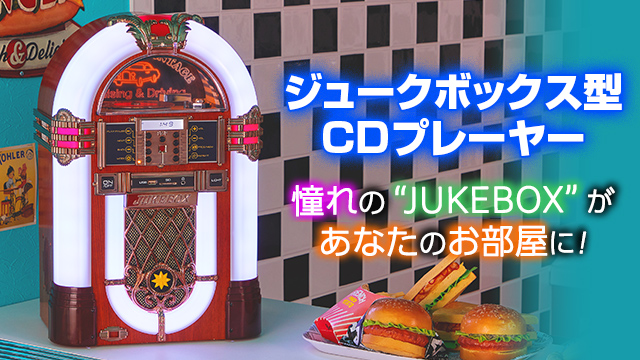 新商品『ジュークボックス型CDプレーヤー』、9月11日(木)に一般販売開始。