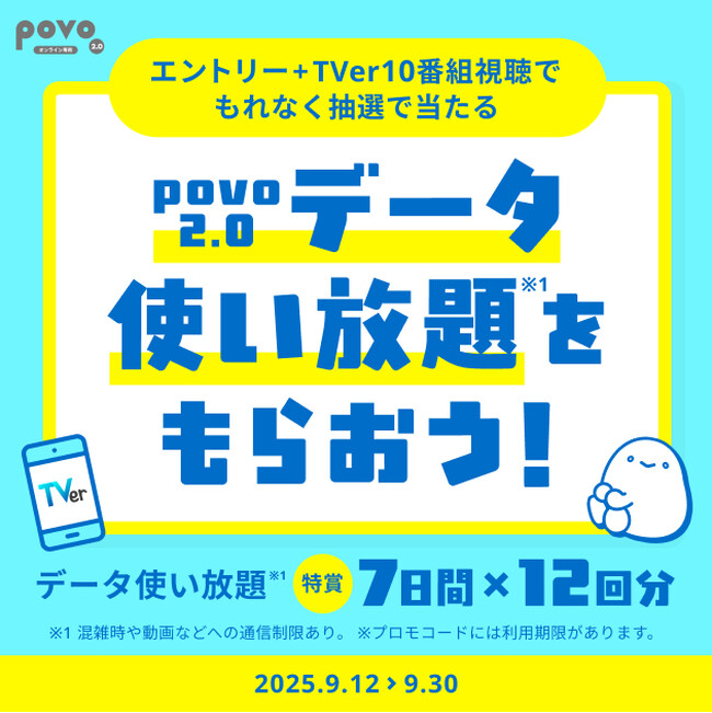 「TVer」での番組視聴でpovo2.0のデータ使い放題が必ずもらえるキャンペーン開始
