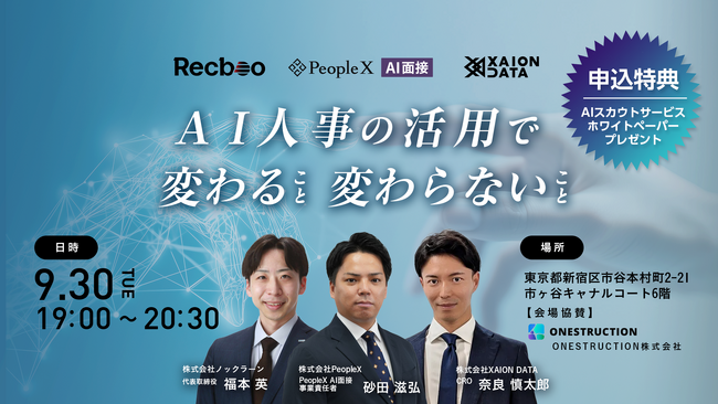 【9/30(火)@市ヶ谷】AI人事の活用で変わること変わらないこと