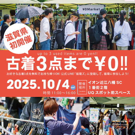 滋賀県初開催!おひとりさま3点まで無料「¥0マーケット」