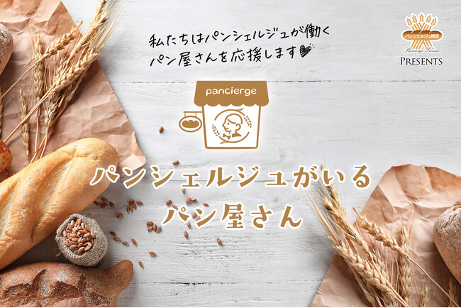 「全国大調査!パンシェルジュがいるパン屋さんはどこ?」