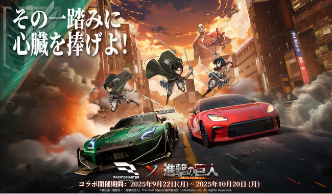 NetEase Gameの本格レーシングゲーム『レーシングマスター』が「TVアニメ『進撃の巨人』」とのコラボ実施決定!