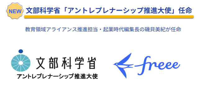 文部科学省「アントレプレナーシップ推進大使」にfreeeの磯貝美紀が任命