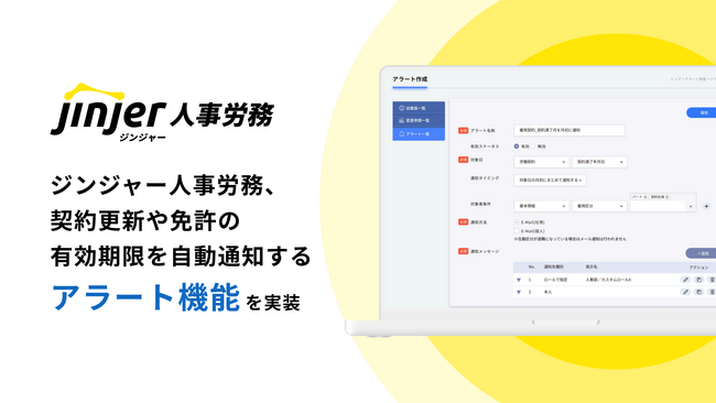 ジンジャー人事労務、契約更新や免許の有効期限を自動通知する「アラート機能」を実装