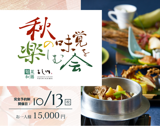 【水戸プラザホテル】10/13開催 ー 実りの秋に酔いしれる賞味会イベント