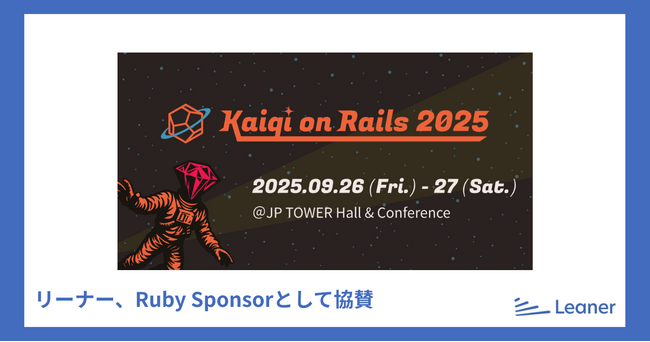 リーナー、「Kaigi on Rails 2025」Ruby Sponsorとして協賛