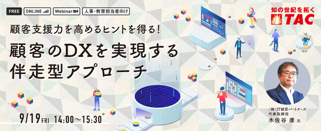 【人事・教育担当者向け】顧客のDXを実現する伴走型アプローチセミナーを9/19に開催