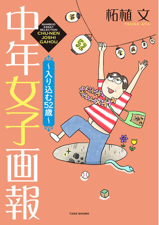 ハマるのに丁度いいお年頃♪『中年女子画報~入り込む52歳~』(漫画:柘植文)9月17日発売!