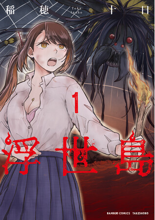 情欲渦巻くサバイバルパニックホラー!!『浮世島』第1巻 9月17日発売!
