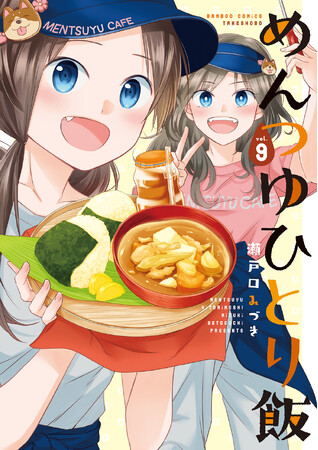 めんつゆで元気チャージ!!『めんつゆひとり飯』第9巻(著者:瀬戸口みづき)9月17日発売!