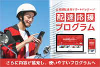 出前館、配達員に提供する「配達応援プログラム」の内容をさらに拡充!