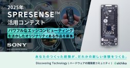 2025年 SPRESENSE(TM)活用コンテスト開催のお知らせ