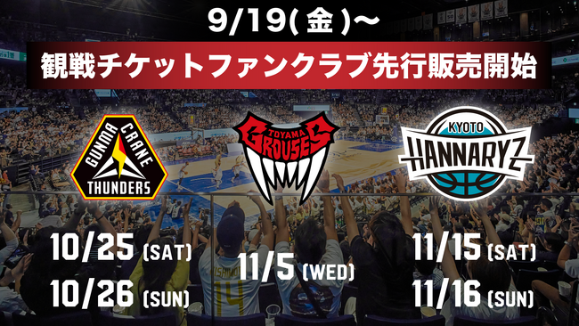 9月19日(金)より群馬・富山・京都の5ゲームのチケット販売開始