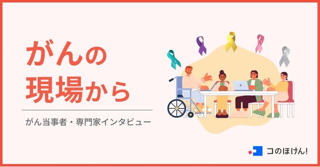 インタビュー連載「がんの現場から」 乳がん経験者・EMIさんの記事を公開| 保険の一括比較・見積もりサイト「コのほけん!」
