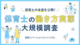 保育士の本音が明らかに!『保育士の働き方実態大規模調査』の結果を公表