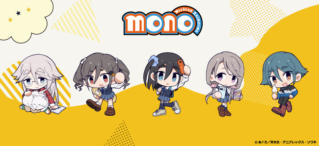 TVアニメ「mono」のグッズがシンクイノベーション株式会社より発売されます!
