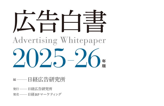 『広告白書2025-26年版』発売!