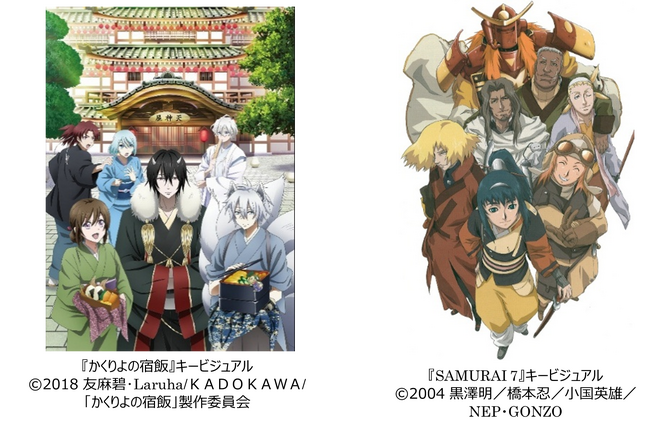 「いっしょにアニメ鑑賞会」特別プログラム『かくりよの宿飯』『SAMURAI 7』と『白蛇伝』を上映!
