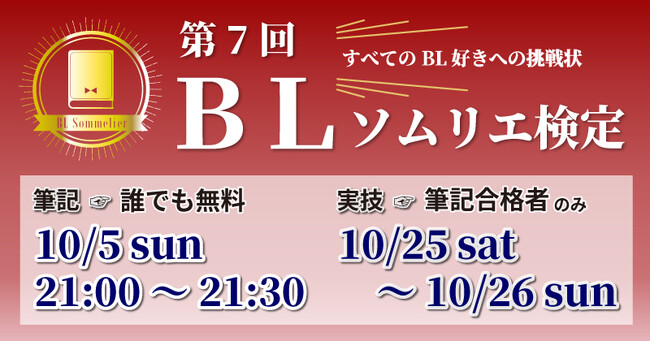 第7回BLソムリエ検定開催決定!「書店員はな」さんも再挑戦!