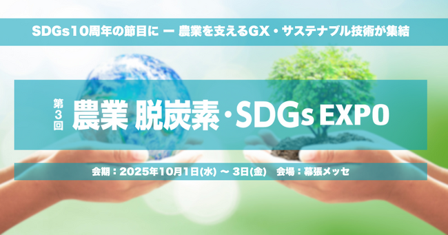 SDGs10周年の節目に ー 農業を支えるGX・サステナブル技術が幕張メッセに集結