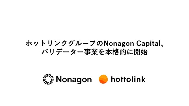 ホットリンクグループのNonagon Capital、バリデーター事業を本格的に開始