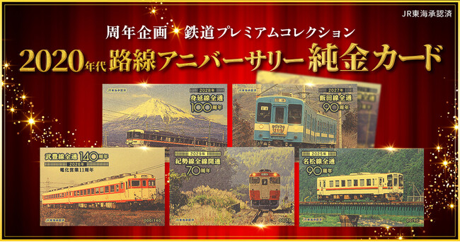 鉄道ファン必見!9月23日発売「2020年代路線アニバーサリー」純金カード