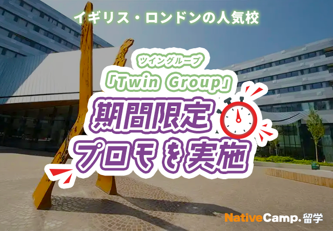 【ネイティブキャンプ留学】語学学校「Twin Group」期間限定プロモを実施