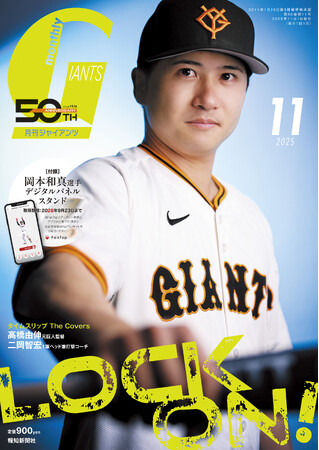 泉口友汰初表紙!「月刊ジャイアンツ11月号」9月24日(水)から発売