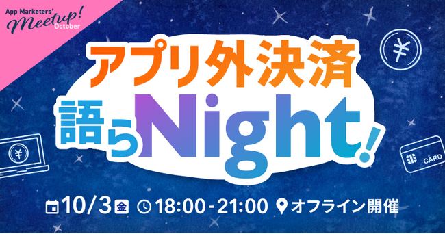 スマホ新法 × ビジネス戦略を語るトークイベント 「アプリ外決済語らNight!」を10月3日に開催
