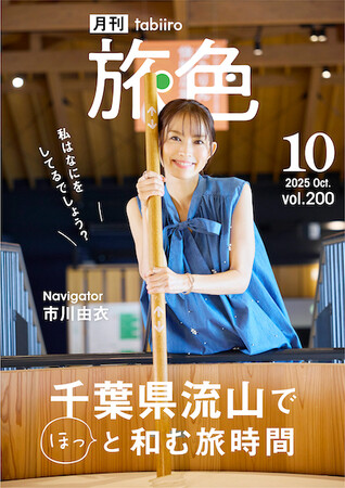 市川由衣さんが白みりん発祥の地・千葉県 流山市でレトロさんぽ 「月刊 旅色」10月号公開