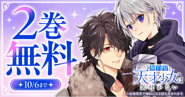 「ヤングアニマルWeb」人気作品『無自覚な天才少女は気付かない』2巻無料キャンペーン実施!!