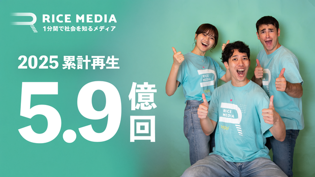 累計再生5.9億回!RICEメディア、2025年度のソーシャルインパクトを公開