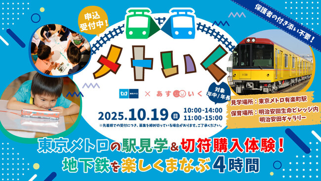 丸の内・有楽町エリアでお子さまをお預かり!遊んで学べる体験型一時保育イベント「メトいく」を開催します