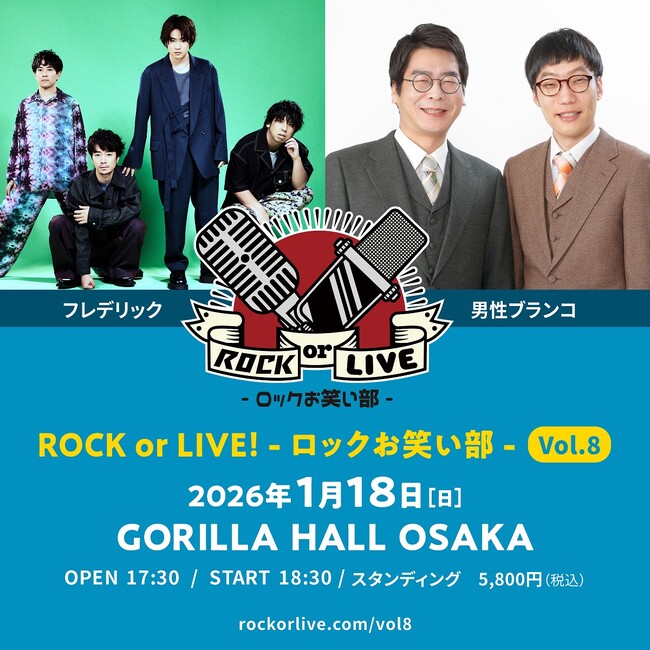 フレデリック×男性ブランコ『ROCK or LIVE!-ロックお笑い部-Vol.8』 開催決定!