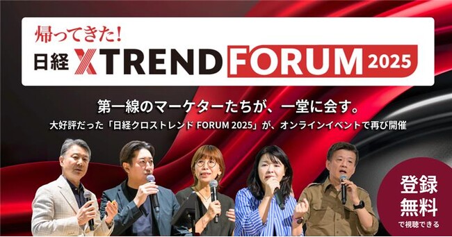 本日9月26日(金)から開催「帰ってきた!日経クロストレンドFORUM 2025」