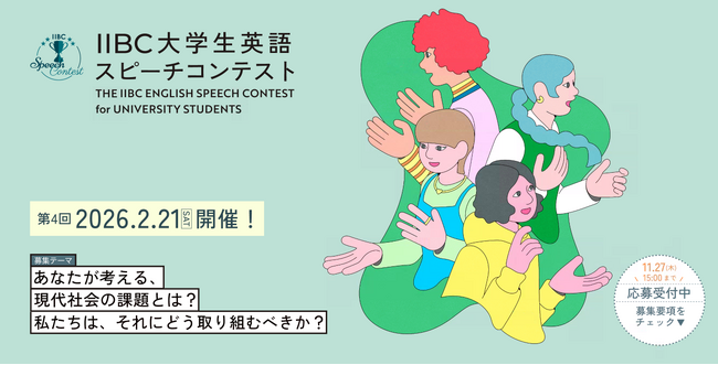『第4回IIBC大学生英語スピーチコンテスト』開催決定