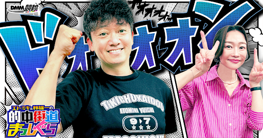 【9月配信情報】競輪ファン注目のDMM競輪オリジナル番組「的中街道まっしぐら」