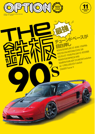 オプション2025年11月号発売!特集は「THE鉄板90’s」