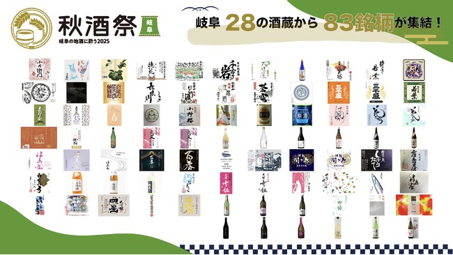 【出品83銘柄発表】10/25・26開催「秋酒祭 岐阜~岐阜の地酒に酔う2025~」