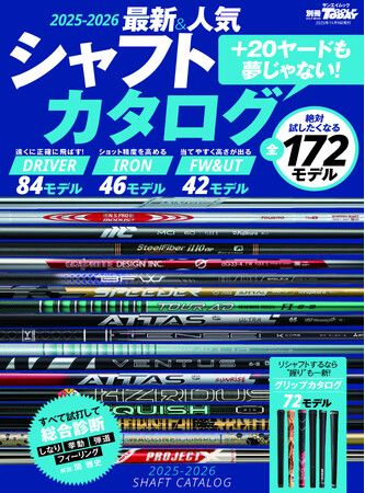 +20ヤードも夢じゃない!GOLF TODAYムック『2025-2026最新&人気シャフトカタログ』発売!